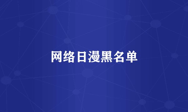 网络日漫黑名单