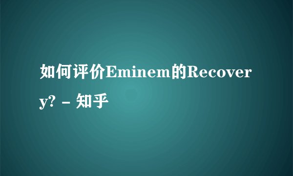 如何评价Eminem的Recovery? - 知乎