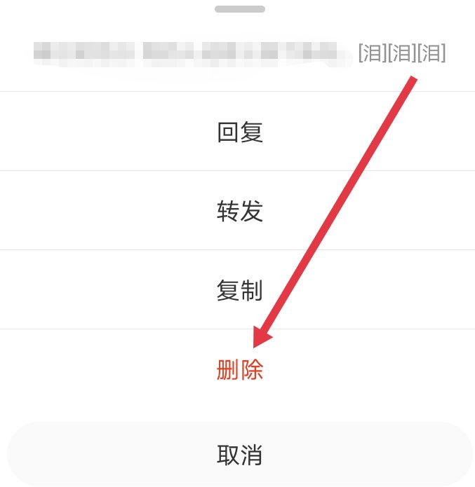 微博如何删除自己发出的评论呢?