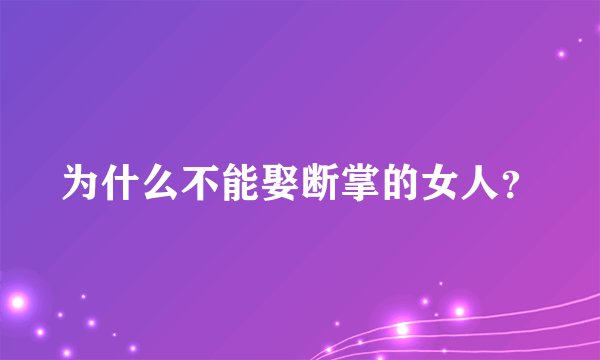 为什么不能娶断掌的女人?