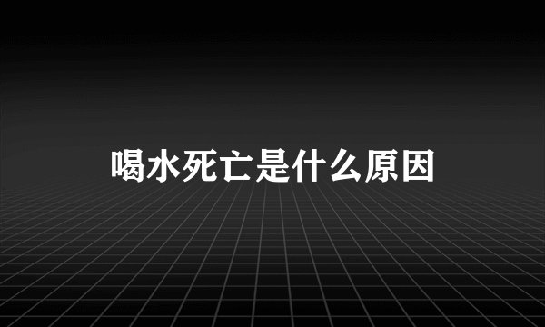 喝水死亡是什么原因