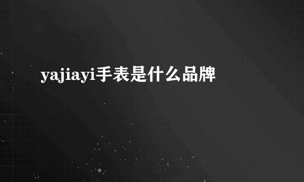 yajiayi手表是什么品牌