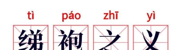 【273】成语故事：绨袍之义