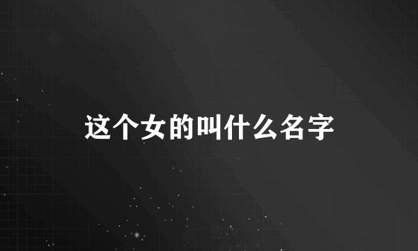 这个女的叫什么名字