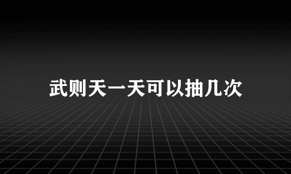武则天一天可以抽几次