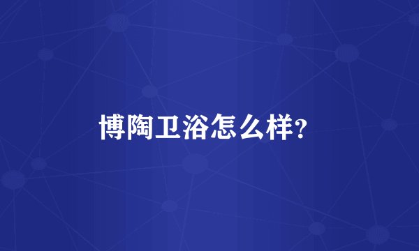 博陶卫浴怎么样？