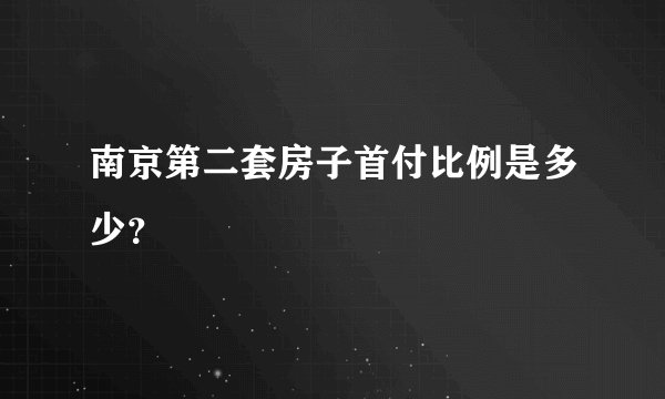 南京第二套房子首付比例是多少?