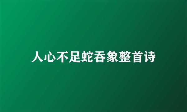 人心不足蛇吞象整首诗