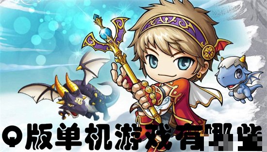 国产早期q版单机游戏