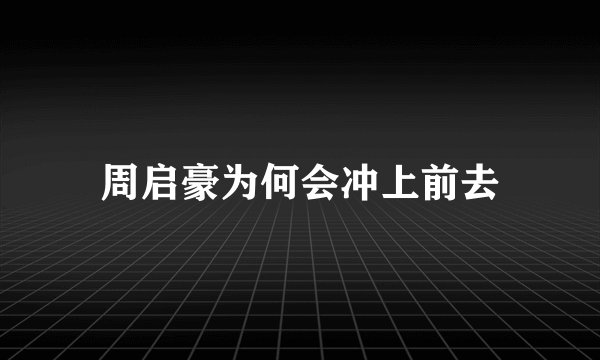 周启豪为何会冲上前去