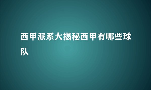 西甲派系大揭秘西甲有哪些球队