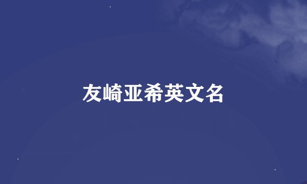 友崎亚希英文名