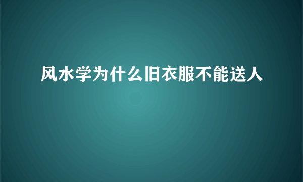 风水学为什么旧衣服不能送人