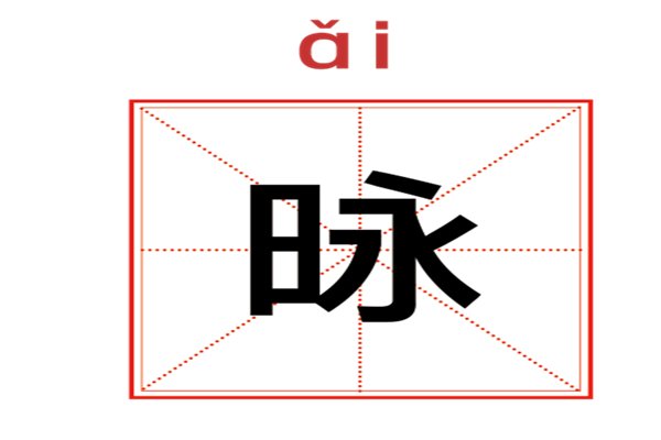 一个永一个日念什么