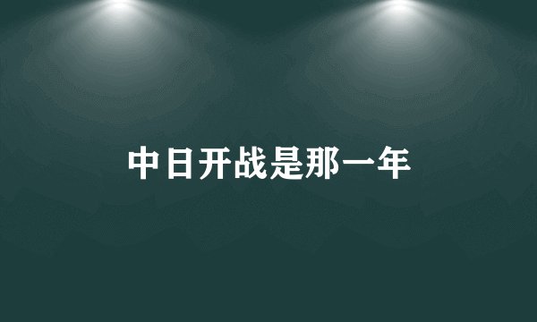 中日开战是那一年