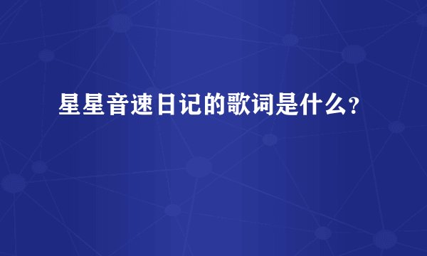 星星音速日记的歌词是什么？