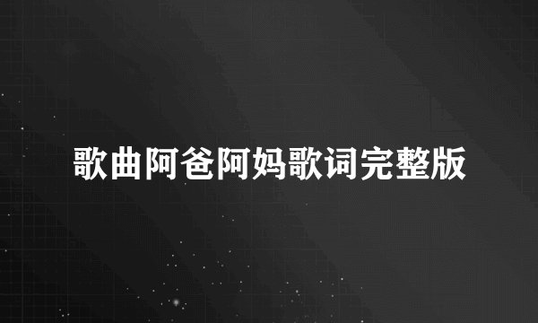 歌曲阿爸阿妈歌词完整版