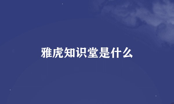 雅虎知识堂是什么