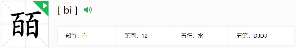 百百念什么?