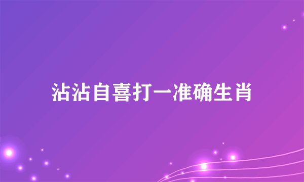 沾沾自喜打一准确生肖