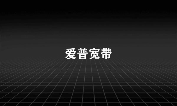 爱普宽带