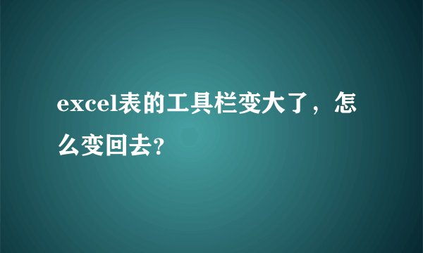 excel表的工具栏变大了，怎么变回去？