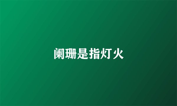 阑珊是指灯火