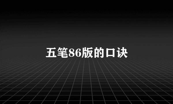 五笔86版的口诀
