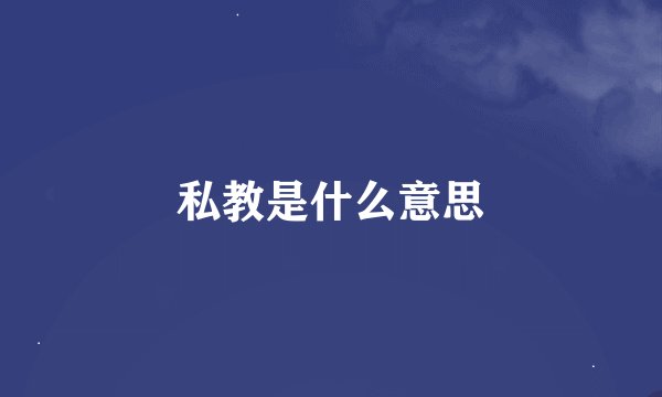 私教是什么意思