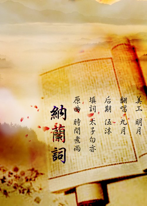 饮水集的词作特点