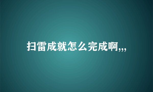 扫雷成就怎么完成啊,,,