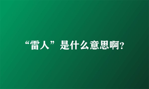 “雷人”是什么意思啊？