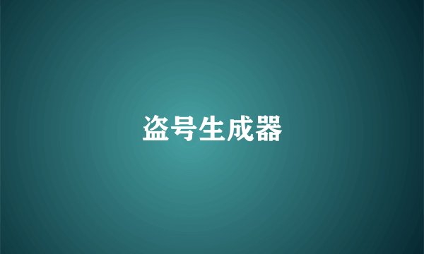 盗号生成器
