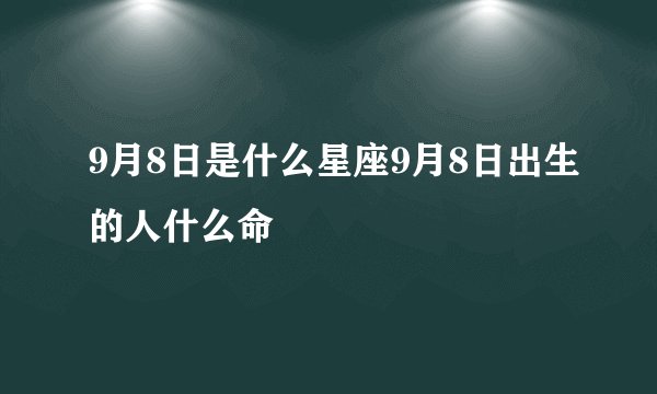 9月8日是什么星座9月8日出生的人什么命