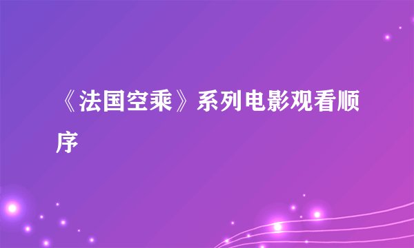 《法国空乘》系列电影观看顺序