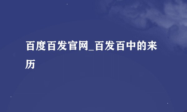 百度百发官网_百发百中的来历