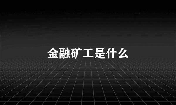 金融矿工是什么