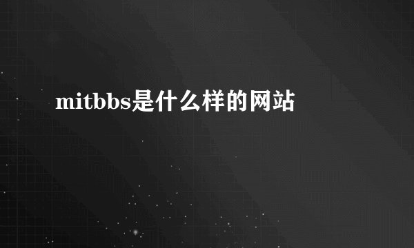 mitbbs是什么样的网站