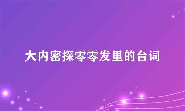 大内密探零零发里的台词