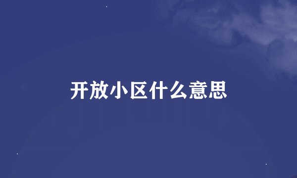 开放小区什么意思