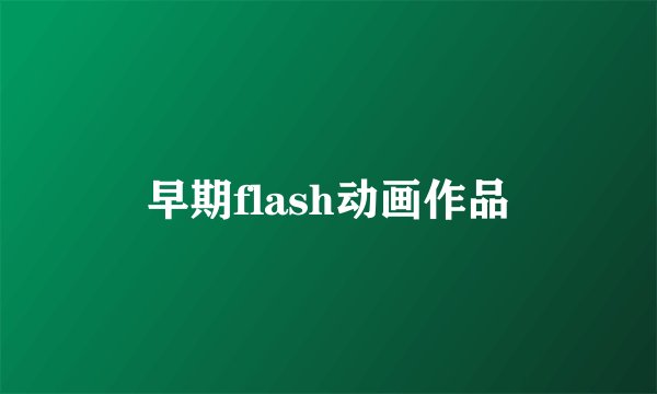 早期flash动画作品