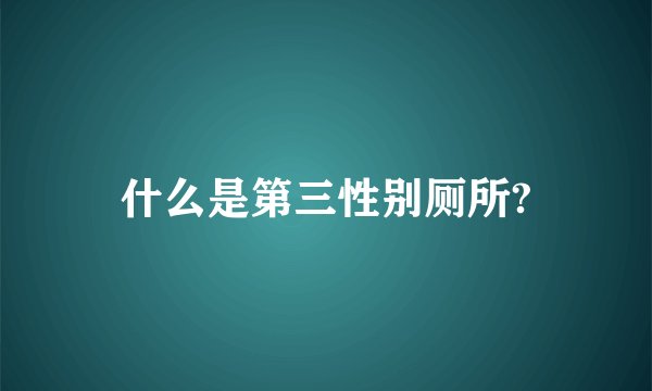 什么是第三性别厕所?