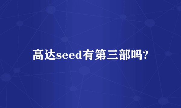 高达seed有第三部吗?