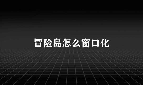 冒险岛怎么窗口化