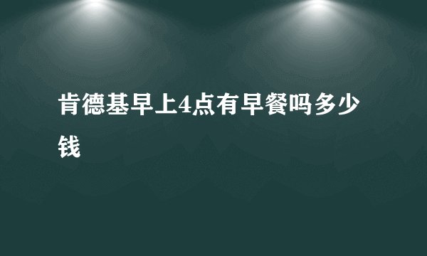 肯德基早上4点有早餐吗多少钱