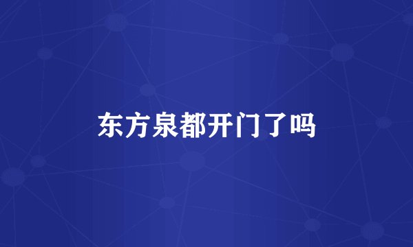 东方泉都开门了吗