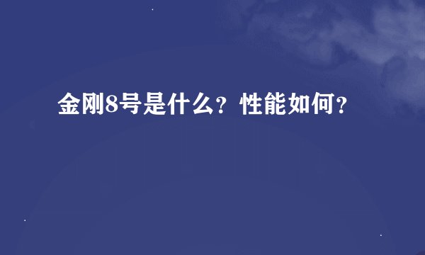 金刚8号是什么？性能如何？