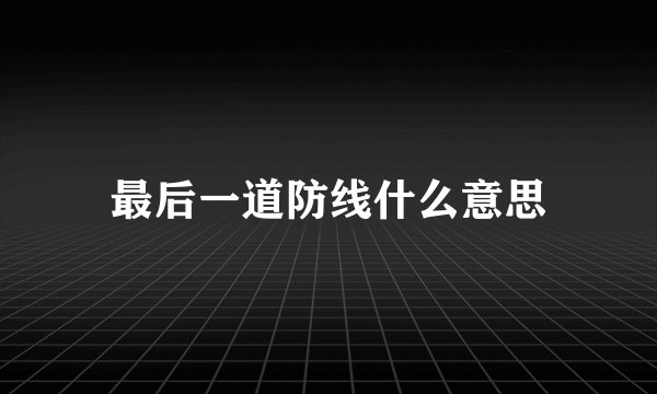 最后一道防线什么意思
