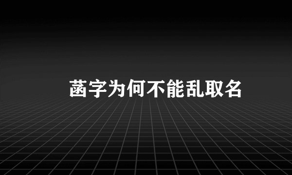 姩菡字为何不能乱取名