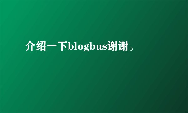 介绍一下blogbus谢谢。